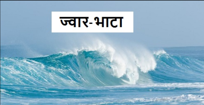 ज्वार-भाटा क्या है और कैसे उत्पन्न होता है? या कारण , प्रकार ( TYPES OF TIDES ) , रोचक तथ्य, ज्वार भाटा के लाभ या महत्व [What is tides and how does it occur? causes, types of TIDES, facts and its benefits in hindi] #gkpadhoindia