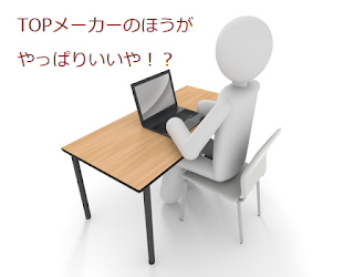 TOPメーカーのほうがやっぱりいいや！？
