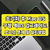 2015년이하 버전 맥OS 업그레이드 로그인이 안되는 경우 2중 인증 안될때 맥 초기화 후 문제 해결 방법 요세미티에서 빅서(Big Sur)