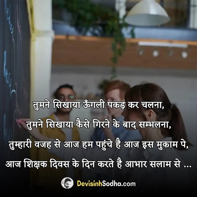 guru teacher ke liye shayari in hindi, गुरु के लिए सुविचार, गुरु के लिए दो शब्द, गुरु स्टेटस इन हिंदी, गुरु बिना ज्ञान नहीं शायरी, गुरु की तारीफ शायरी, गुरु के लिए आभार शायरी, अपने गुरु के लिए शायरी मराठी, गुरु वंदना शायरी, साइंस टीचर पर शायरी, टीचर्स के लिए दो लाइन, टीचर डे शायरी हिंदी, टीचर डे शायरी हिंदी english, इतिहास के टीचर पर शायरी, टाइटल फॉर टीचर्स इन हिंदी, टीचर एंड स्टूडेंट शायरी इन हिंदी funny