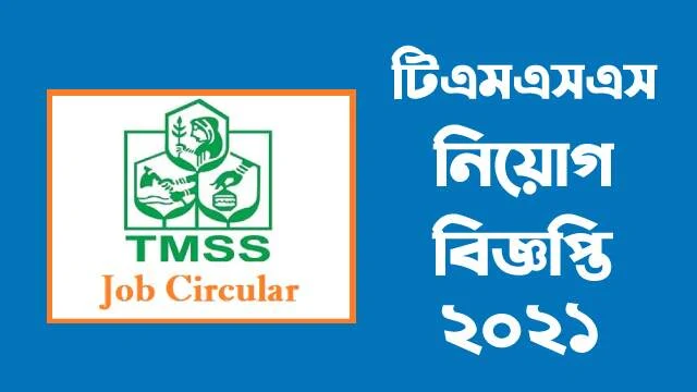 টিএমএসএস নিয়োগ বিজ্ঞপ্তি ২০২১ | TMSS Job Circular 2021