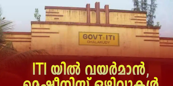 ITI യിൽ വയർമാൻ, മെഷീനിസ്റ്റ് ഒഴിവുകൾ; കൂടിക്കാഴ്ച ഒക്ടോബർ 31ന് 