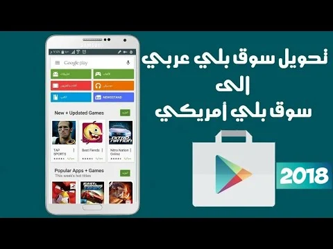 تحويل سوق بلي العربي الى امريكي وتمتع بأحدث الألعاب والتطبيقات قبل وصولها إلي بلدك 100%