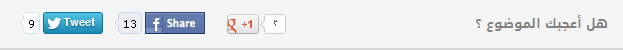 إضافة أداة هل أعجبك الموضوع أسفل المواضيع في بلوجر 