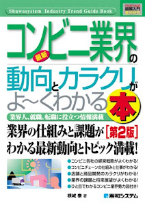 図解入門業界研究最新コンビニ業界の動向とカラクリがよ~くわかる本(第2版) (How‐nual Industry Trend Guide Book)