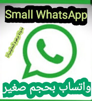 واتساب صغير الحجم خفيف جدا لجمیع الاجهزه والانڟمة المختلفة | Small WhatsApp apk