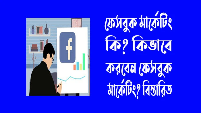 ফেসবুক মার্কেটিং কি? কিভাবে করবেন ফেসবুক মার্কেটিং?