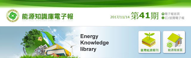 [能源知識庫電子報第41期 ]   本期焦點：EIA全球能源展望_2017 (IEO2017) 