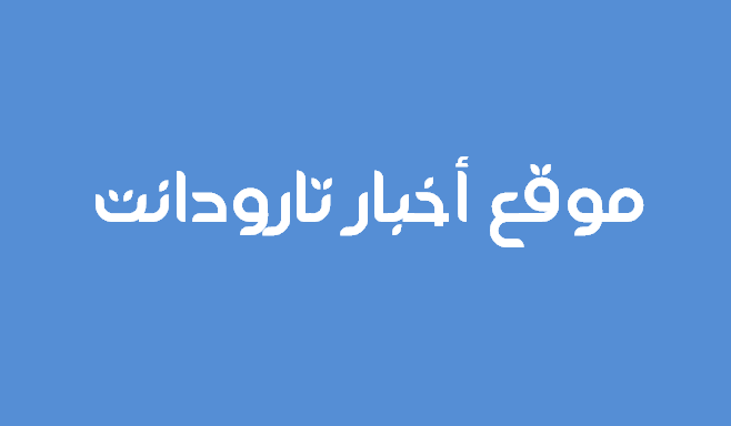 موقع تارودانت الإخباري ، هذا هو موقع أخبار مدينة تارودانت وهو تابع لصفحة تارودانت. الأكاديمي يبتسم. نهتم بكل ما يتعلق بالجوانب المحلية والإقليمية والوطنية.