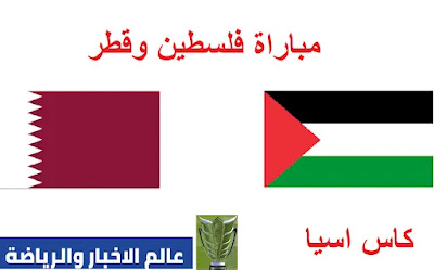 مباراة قطر وفلسطين في دور ال16 والقنوات الناقلة