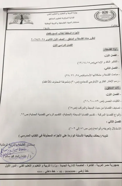 التعليم : تعلن الأجزاء المحذوفة لطلاب أولى ثانوي عام دمج في مادة الفلسفة والمنطق " مستند "