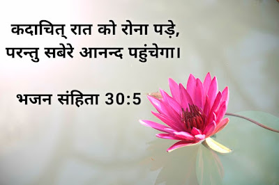 आशा बाइबल वर्सेज इमेजेस Bible Quotes and Hope verses in Hindi