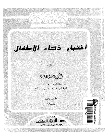 اختبار ذكاء الاطفال pdf