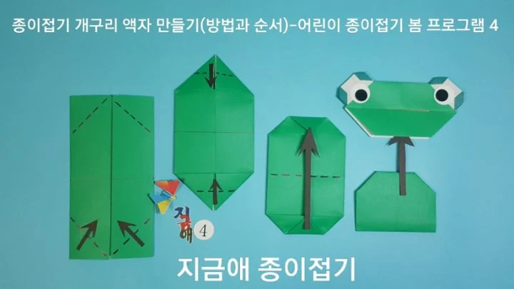 개구리 몸 접기 방법입니다.