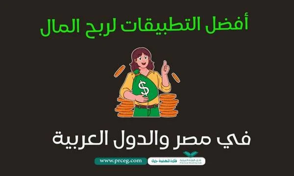تطبيقات لربح المال في مصر والدول العربية