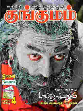 Kungumam 17-06-2013 PDF Magazine Download | Kungumam Tamil Magazine Download Link | Kungumam 17 June 2013 Latest week magazine | Kungumam ebook this week book | marakka mudiyaadha marudhanaayagam special pics