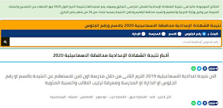نتيجة الشهادة الإعدادية 2020 محافظة الإسماعيلية بالاسم أو رقم الجلوس