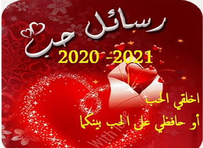  رسائل حب 2020