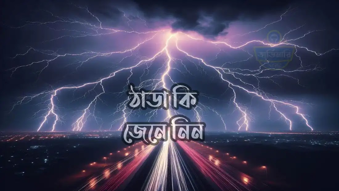 বজ্রপাত-থেকে-রক্ষা-পাওয়ার-উপায়