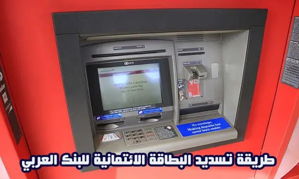 طريقة تسديد البطاقة الائتمانية للبنك العربي