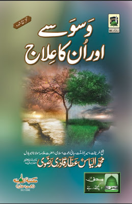 Waswasy Aur Unka Ilaj pdf in Urdu by Ilyas Attar Qadri