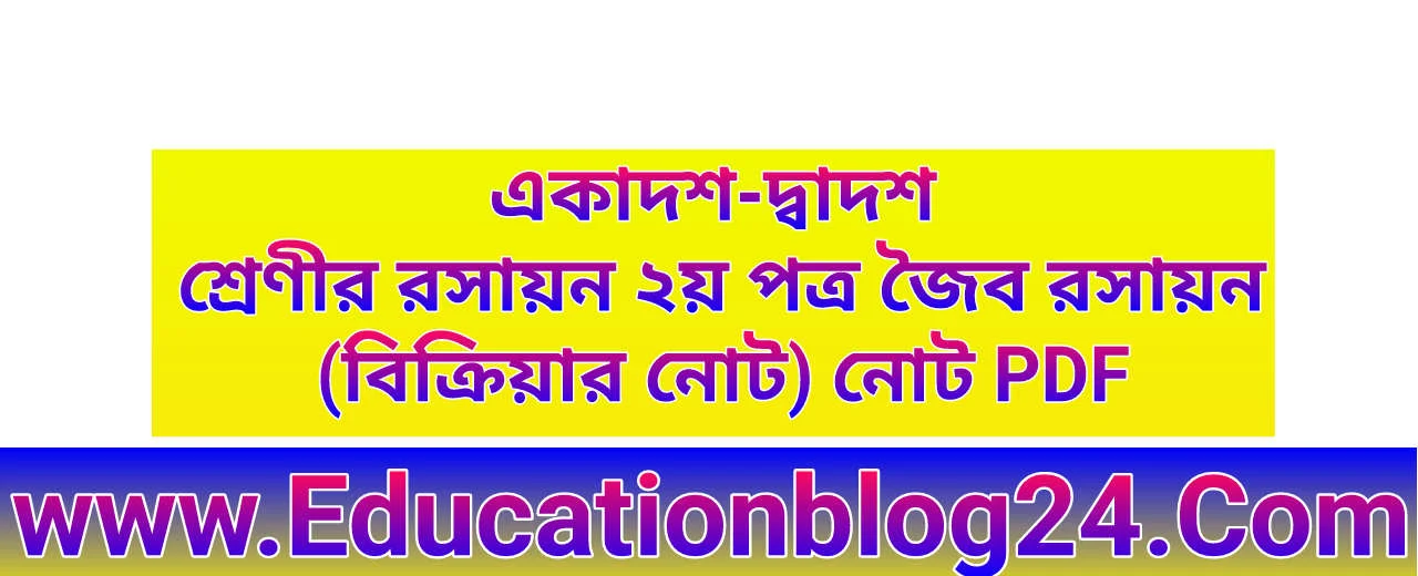 একাদশ-দ্বাদশ শ্রেণীর রসায়ন ২য় পত্র জৈব রসায়ন (বিক্রিয়ার নোট) নোট PDF