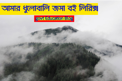 আমার ধুলোবালি জমা বই লিরিক্স , Amar Dhulobali Joma Boi Lyrics