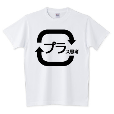 shechews,Tシャツ,プラス思考,プラスチック,リサイクルマーク,リサイクル