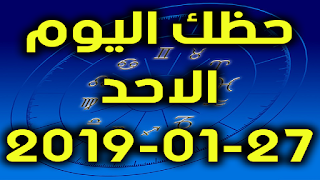 حظك اليوم الاحد 27-01-2019 - Daily Horoscope