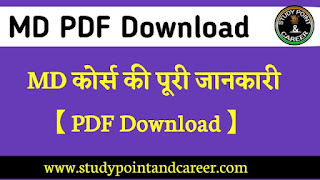 MD कोर्स की पूरी जानकारी  MD Course pdf Download in Hindi