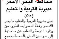 مطلوب مدرسين للعمل بالحصه بجميع ادارات محاقظه البحر الاحمر