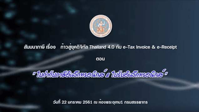  ใบกำกับภาษีอิเล็กทรอนิกส์ และ ใบรับอิเล็กทรอนิกส์   สัมมนาภาษี เรื่อง ใบกำกับภาษีอิเล็กทรอนิกส์ และ ใบรับอิเล็กทรอนิกส์ วันที่ 23 ม.ค.2561 ณ ห้องพระอุเทน 1 กรมสรรพากร   ตอนที่ 1 ใบกำกับภาษีอิเล็กทรอนิกส์ และ ใบรับอิเล็กทรอนิกส์