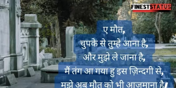 Zindagi Aur Maut Shayari In Hindi | डेथ शायरी हिंदी