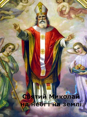 Святий Миколай