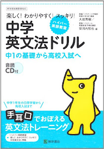 ハイパー英語教室楽しく!わかりやすく!スッキリ!中学英文法ドリル―中1の基礎から高校入試へ