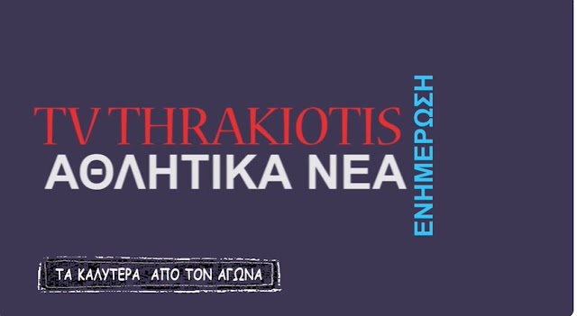 ΑΟ ΝΕΟΧΩΡΙΟΥ -ΘΡΑΚΗ ΦΕΡΩΝ 2-3, ΟΙ ΚΑΛΥΤΕΡΕΣ ΣΤΙΓΜΕΣ ΑΠΟ ΤΟ ΠΑΙΧΝΙΔΙ