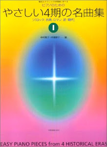 ピアノのためのやさしい4期の名曲集(1) 様式とテクニックが同時に学べる