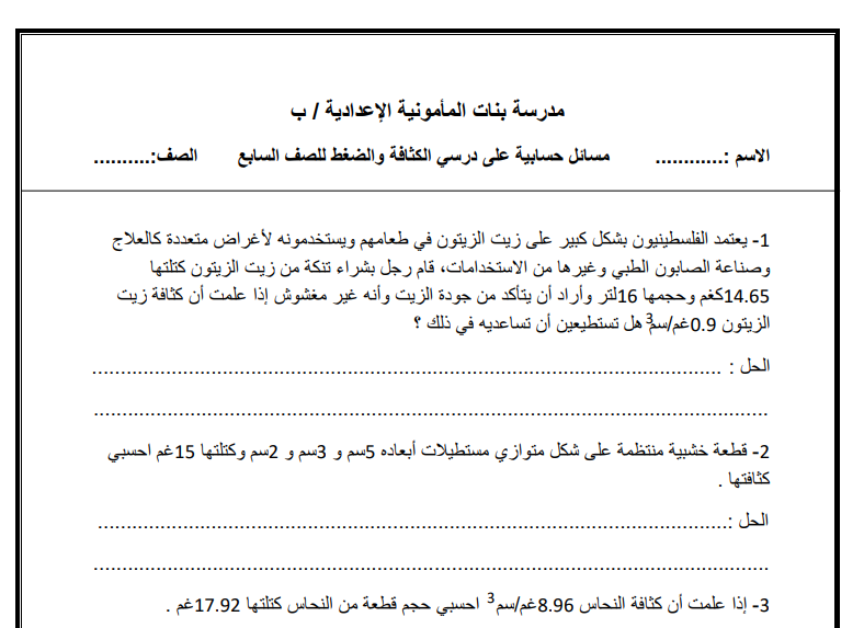 مسائل حسابية على درسي الكثافة والضغط في العلوم للصف السابع الفصل الثاني