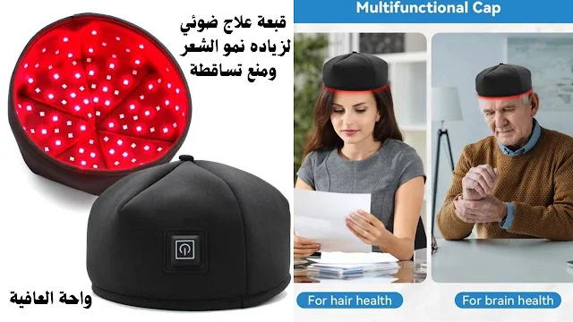 جهاز علاج تساقط الشعر بالضوء الأحمر – قبعة LED ذكية قابلة للشحن | واحة العافية