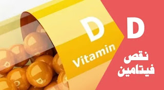تشخيص وعلاج نقص فيتامين د  Vitamin D diagnosis and treatment