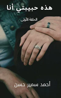 روايه هذه حبيبتي انا كامله بقلم احمد سمير حسن