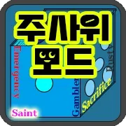 주사위 모드