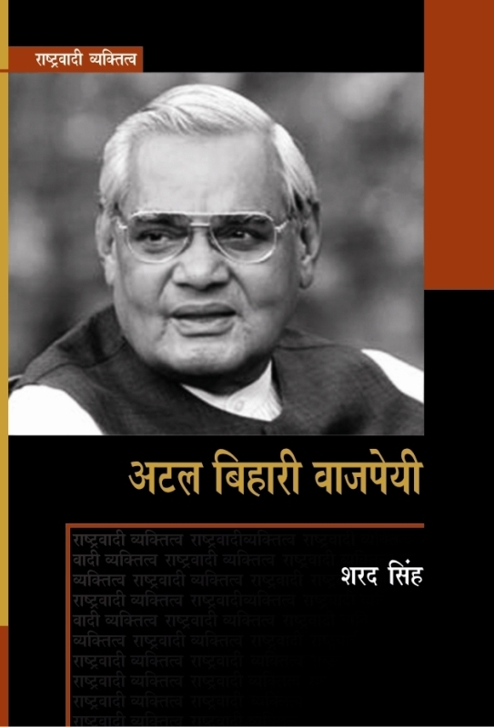 राष्ट्रवादी व्यक्तित्व : अटल बिहारी वाजपेयी, सामयिक प्रकाशन, जटवाड़ा, दरियागंज, नई दिल्ली