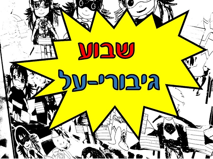 שבוע גיבורי על- אקטיביזם בקהילה!