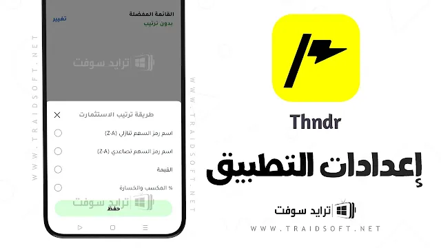 تطبيق ثاندر عربي للاستثمار في البورصة المصرية