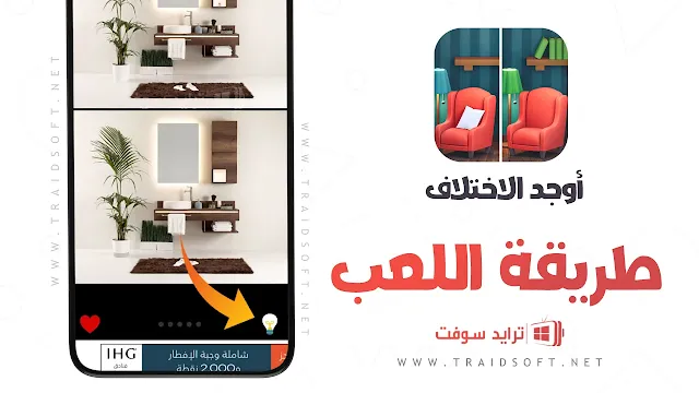 تنزيل لعبة أوجد الاختلاف اخر اصدار