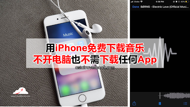 用iphone免费下载音乐 不开电脑也不需下载任何app Asia Travel Book 用iphone免费下载音乐 不开电脑也不需下载任何app Asia Travel Book