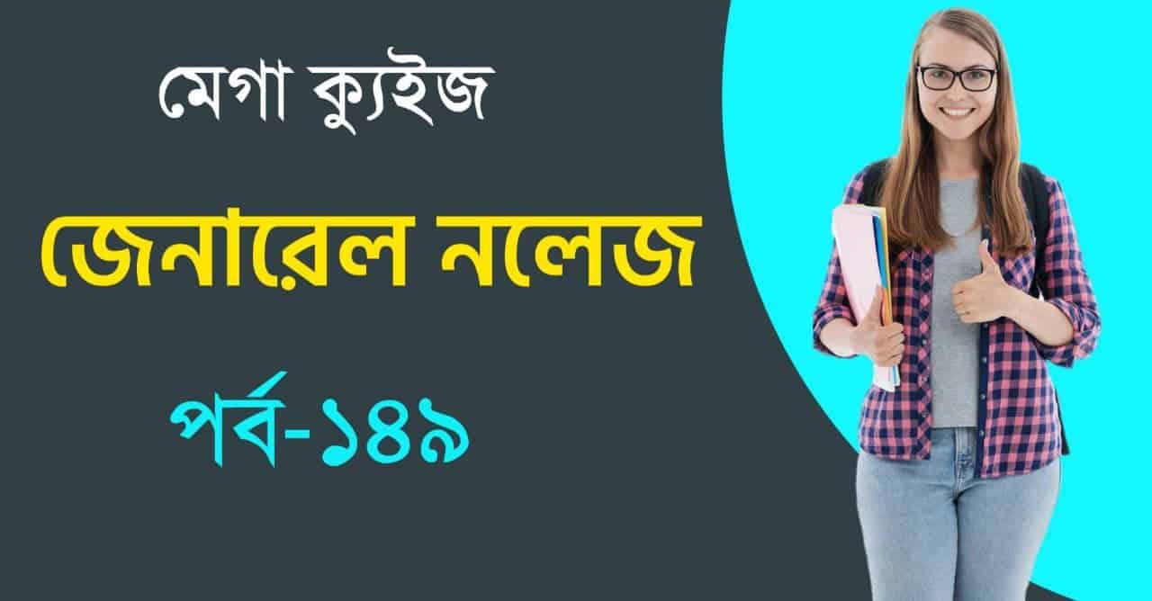 Bengali GK Mega Quiz Part-149 || মেগা  ক্যুইজ