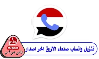 تنزيل واتساب صنعاء الازرق اخر اصدار SanaaApp