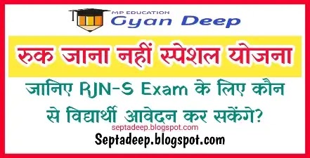 RJN-S  :  Ruk Jana Nahi Special Exam Yojana - MP Open Board, रुक जाना नहीं स्पेशल योजना परीक्षा योजना क्या है, RJN-S Exam आवेदन एवं पात्रता